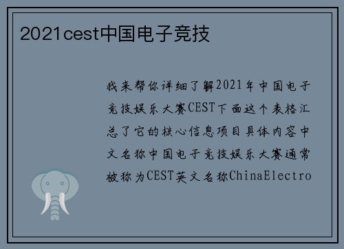 2021cest中国电子竞技