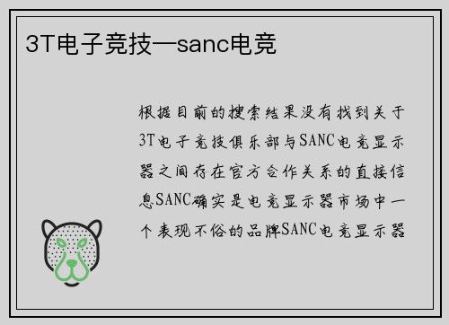 3T电子竞技—sanc电竞