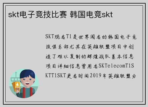 skt电子竞技比赛 韩国电竞skt