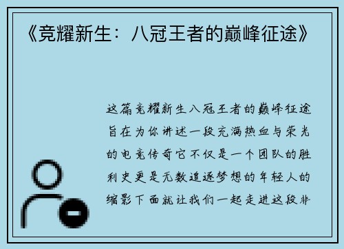 《竞耀新生：八冠王者的巅峰征途》