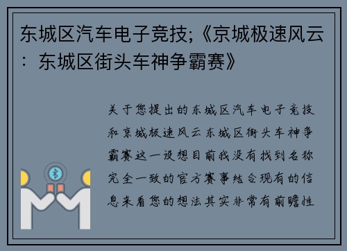 东城区汽车电子竞技;《京城极速风云：东城区街头车神争霸赛》