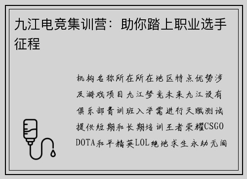 九江电竞集训营：助你踏上职业选手征程