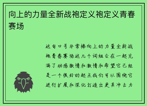 向上的力量全新战袍定义袍定义青春赛场