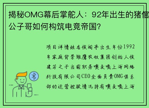 揭秘OMG幕后掌舵人：92年出生的猪倌公子哥如何构筑电竞帝国？